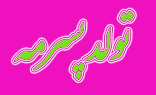 عکس نوشته های تولد پسرم