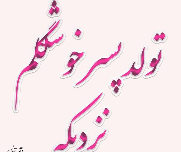 عکس نوشته های تولد پسرم