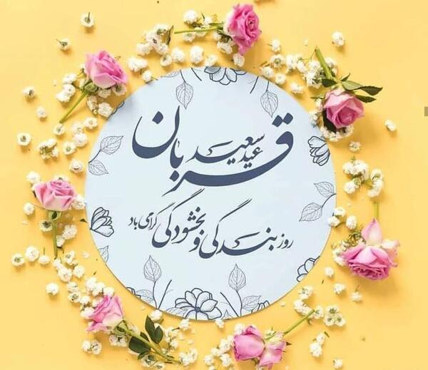 عکس و دلنوشته عید قربان