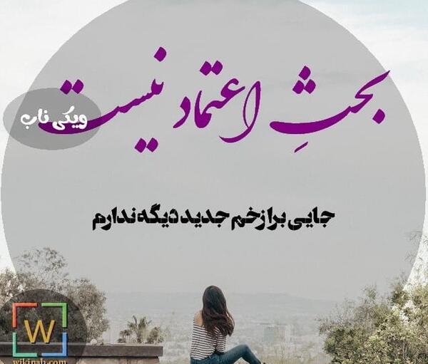 عکس نوشته سلب اعتماد