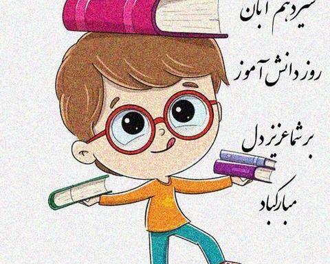 عکس نوشته سلام دانش آموزان
