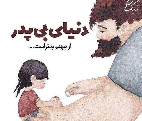 عکس نوشته کارتونی پدر
