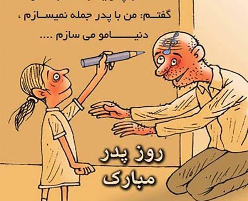عکس نوشته کارتونی پدر