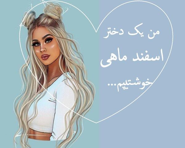 عکس برای دختر اسفند ماهی