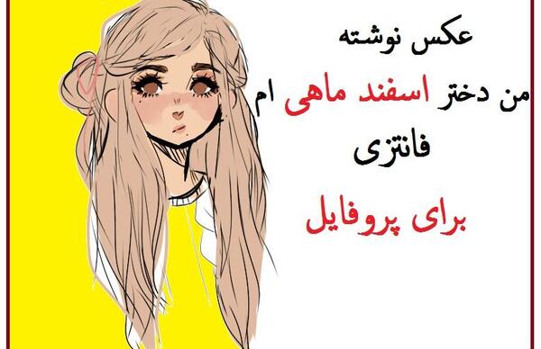 عکس برای دختر اسفند ماهی