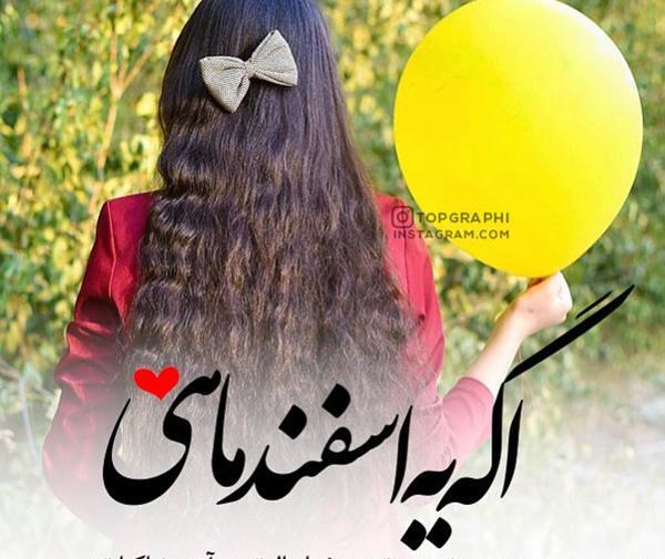 عکس برای دختر اسفند ماهی