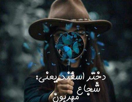 عکس برای دختر اسفند ماهی