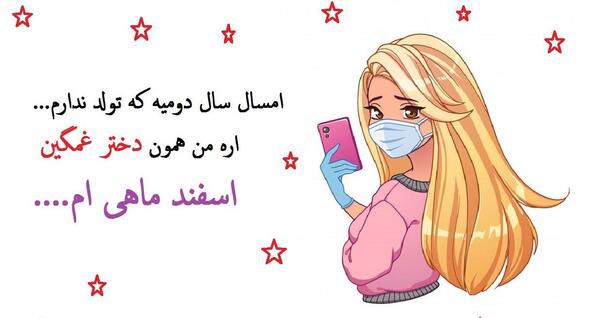 عکس برای دختر اسفند ماهی