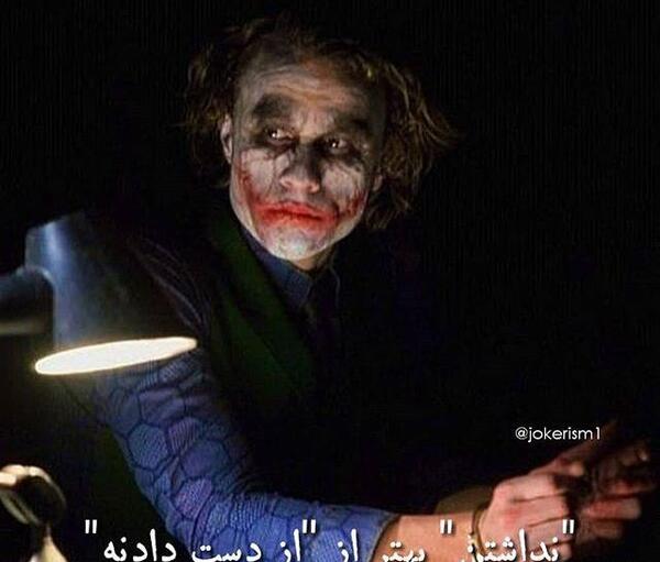 عکس جوکر با نوشته برای پروفایل