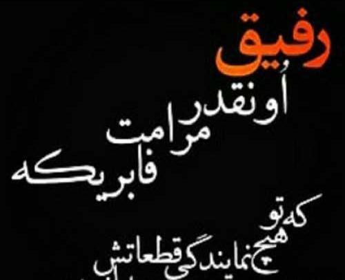 عکس نوشته های باحال درباره رفیق