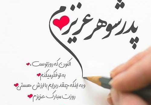 عکس نوشته برای سالگرد فوت پدر شوهر