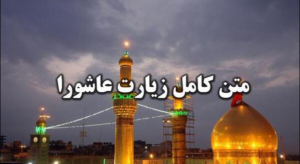 عکس متن زیارت عاشورا کامل