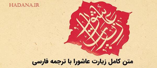عکس متن زیارت عاشورا کامل