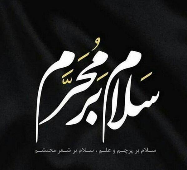 عکس نوشته خاص محرم