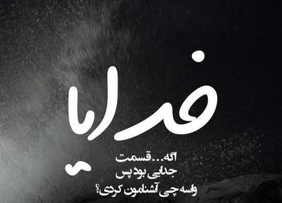 عکس نوشته جدایی خیلی سخته