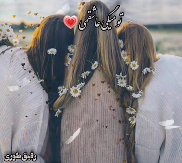 عکس نوشته رفیق دخترونه سه نفره