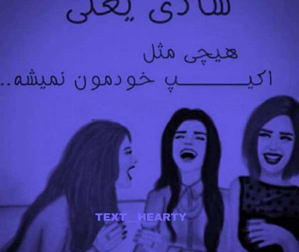 عکس نوشته رفیق دخترونه سه نفره