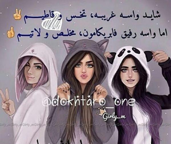 عکس نوشته رفیق دخترونه سه نفره