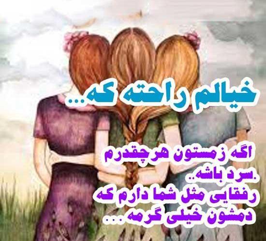 عکس نوشته رفیق دخترونه سه نفره