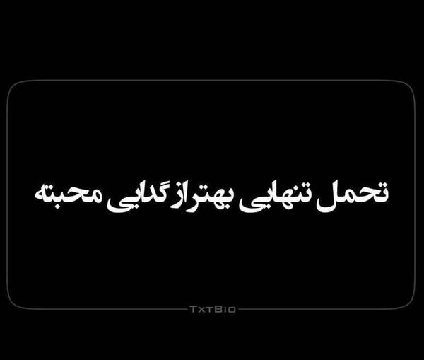 عکس نوشته تنهایی بهتر از گدایی محبته