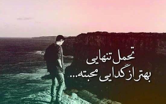 عکس نوشته تنهایی بهتر از گدایی محبته