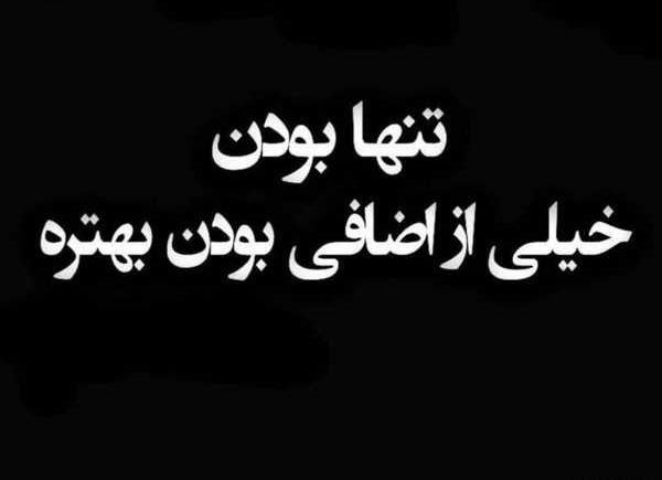 عکس نوشته تنهایی بهتر از گدایی محبته