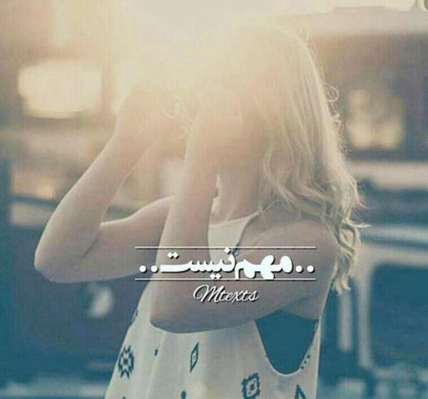 عکس نوشته تنهایی بهتر از گدایی محبته
