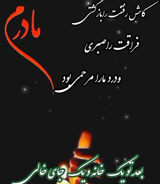 عکس نوشته اولین پنجشنبه بدون مادر