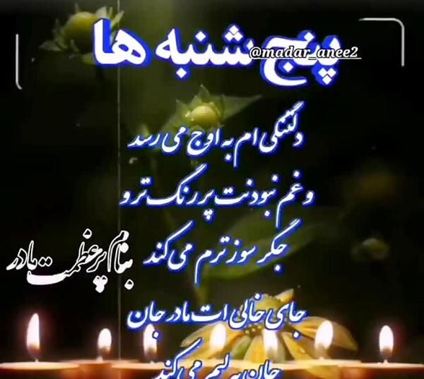 عکس نوشته اولین پنجشنبه بدون مادر