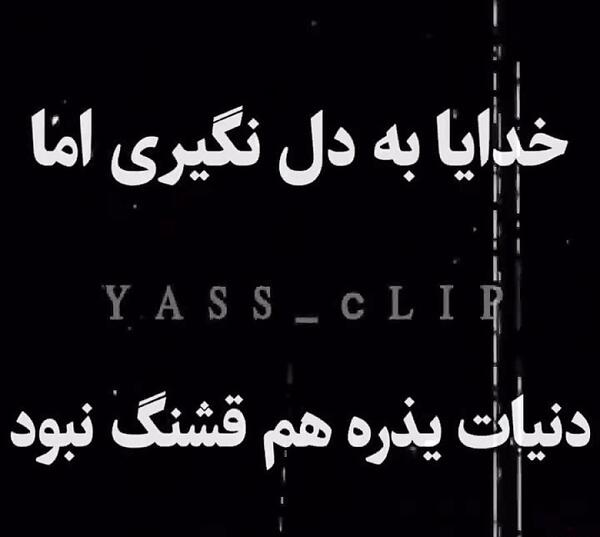 عکس نوشته دنیات قشنگ نیست خدا