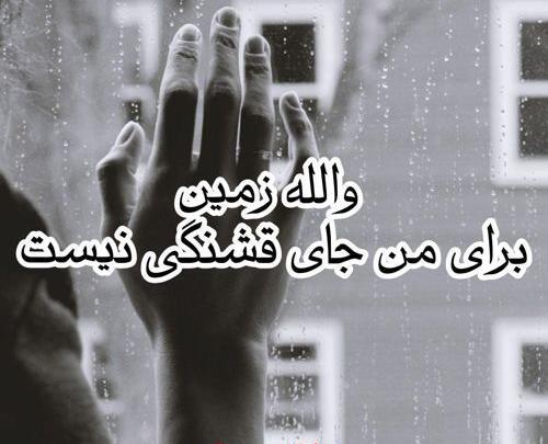 عکس نوشته دنیات قشنگ نیست خدا