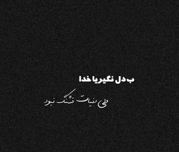 عکس نوشته دنیات قشنگ نیست خدا