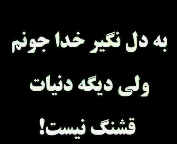 عکس نوشته دنیات قشنگ نیست خدا