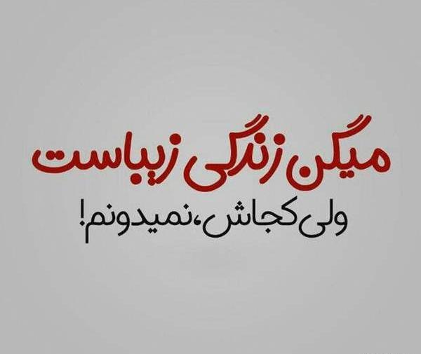 عکس نوشته دنیات قشنگ نیست خدا