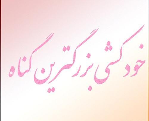 عکس خودکشی با قرص برای پروفایل
