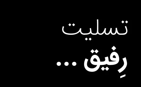 عکس نوشته رفیق عزیزم تسلیت