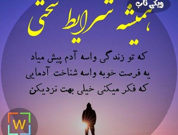 عکس نوشته شرایط سخت زندگی