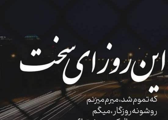 عکس نوشته شرایط سخت زندگی