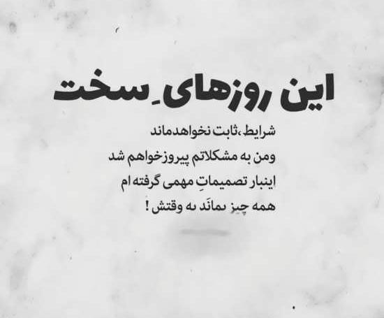 عکس نوشته شرایط سخت زندگی