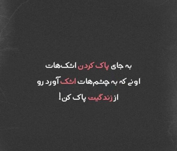 عکس نوشته چشم پاک
