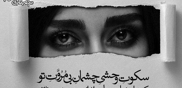 عکس نوشته چشم پاک