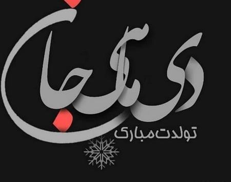 عکس نوشته دی ماهی زیبا