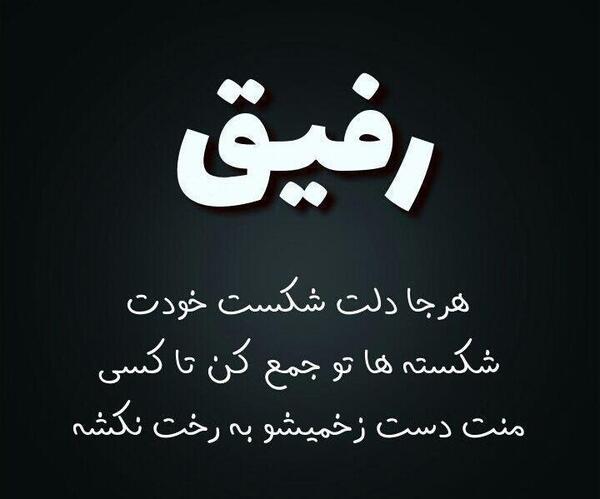 عکس نوشته دل شکسته از رفیق