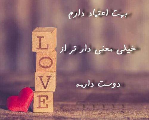 عکس نوشته اعتماد به عشق