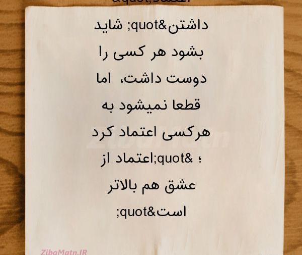 عکس نوشته اعتماد به عشق