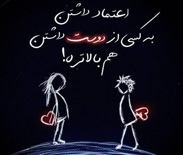 عکس نوشته اعتماد به عشق