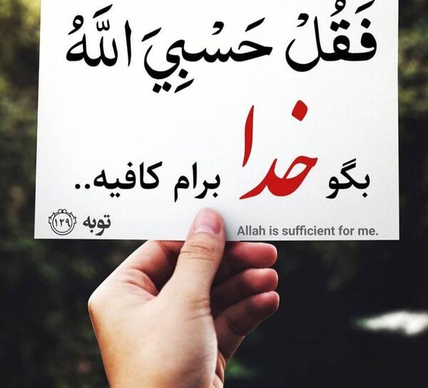 عکس نوشته درباره حسبی الله
