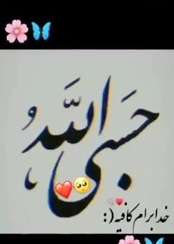 عکس نوشته درباره حسبی الله