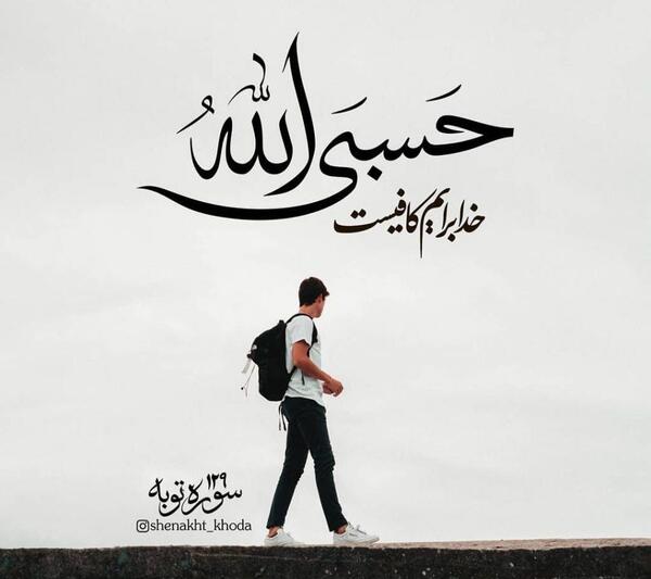 عکس نوشته درباره حسبی الله
