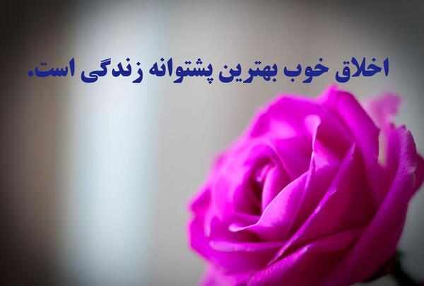 عکس نوشته اخلاق نیکو